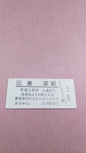 JR北海道　宗谷本線　美深駅　140円入場券　日付無
