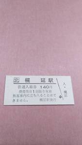 JR北海道　宗谷本線　幌延駅　140円入場券　日付無