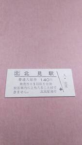 JR北海道　石北本線　北見駅　140円入場券　日付無