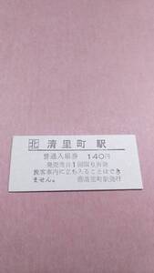 JR北海道　釧網本線　清里町駅　140円入場券　日付無