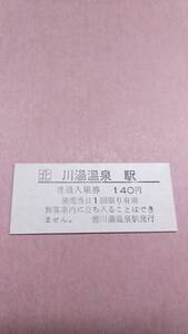 JR北海道　釧網本線　川湯温泉駅　140円入場券　日付無