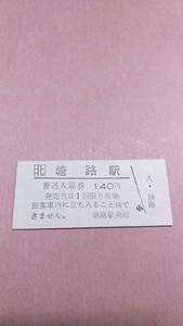 JR北海道　釧網本線　塘路駅　140円入場券　日付無