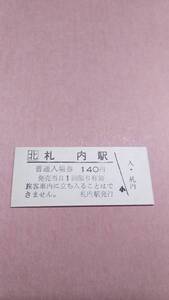 JR北海道　根室本線　札内駅　140円入場券　日付無