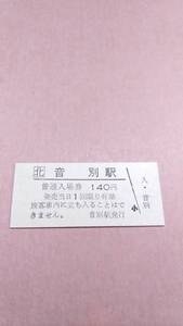 JR北海道　根室本線　音別駅　140円入場券　日付無