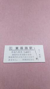 JR北海道　札沼線　東篠路駅　140円入場券　日付無