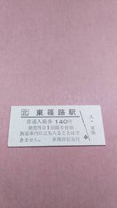 JR北海道　札沼線　東篠路駅　140円入場券　日付無