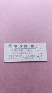 JR北海道　千歳線　恵み野駅　140円入場券　日付無