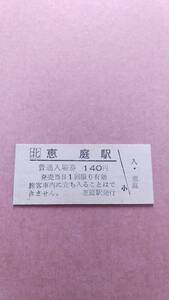 JR北海道　千歳線　恵庭駅　140円入場券　日付無