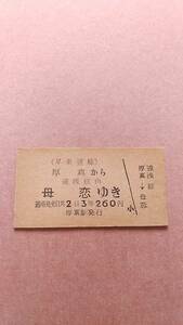 早来運輸　厚真から母恋ゆき　3等　260円　厚真駅発行