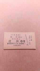 早来運輸　厚真から江別ゆき　志文経由　3等　200円　厚真駅発行