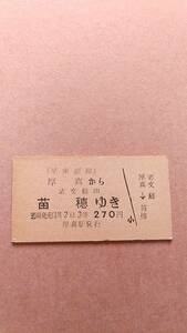 早来運輸　厚真から苗穂ゆき　志文経由　3等　270円　厚真駅発行