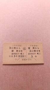 早来運輸　往復　厚真⇔苫小牧　3等　220円　厚真駅発行