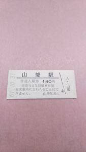 【無人駅化前最終日】　国鉄　根室本線　山部駅　140円入場券