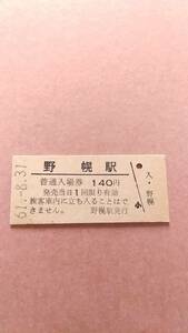 国鉄　函館本線　野幌駅　140円入場券