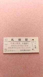 国鉄　函館本線　札幌駅　120円入場券