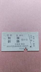 JR北海道　根室から別保/釧路　間ゆき　2100円　根室駅発行　国鉄地紋