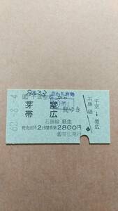 JR北海道　千歳空港から芽室/帯広　間ゆき　2800円　(名)帯広発行　国鉄地紋