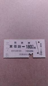 国鉄　札沼線　東篠路→180円区間　東篠路駅発行