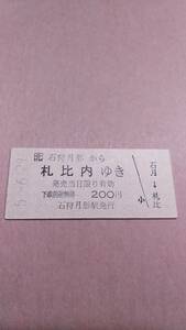 JR北海道　札沼線　石狩月形から札比内ゆき　200円　石狩月形駅発行
