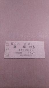 JR北海道　釧網本線　(ム)北浜から藻琴ゆき　140円　(簡)北浜駅発行