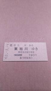 JR北海道　石北本線　(ム)当麻から東旭川ゆき　190円　(簡)当麻駅発行　国鉄地紋