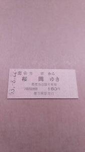 JR北海道　石北本線　(ム)当麻から桜岡ゆき　180円　(簡)当麻駅発行