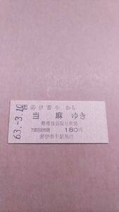JR北海道　石北本線　(ム)伊香牛から当麻ゆき　180円　(簡)伊香牛駅発行