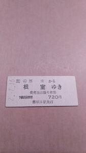 JR北海道　根室本線　(ム)厚床から根室ゆき　720円　(簡)厚床駅発行　