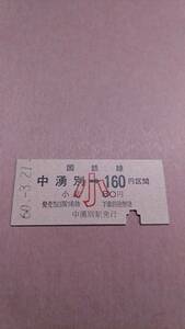 国鉄　名寄本線　中湧別→160(80)円区間　小　中湧別駅発行