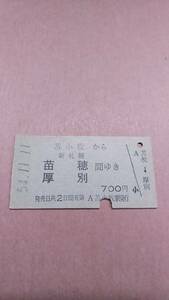 国鉄　苫小牧から新札幌/苗穂/厚別　間ゆき　700円　苫小牧駅発行