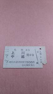 国鉄　札幌から上川/中越　間ゆき　1500円　札幌駅発行