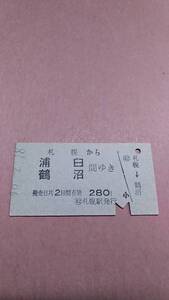 国鉄　札幌から浦臼/鶴沼　間ゆき　280円　札幌駅発行