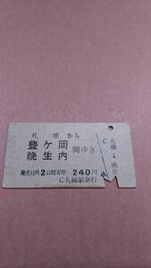 国鉄　札幌から豊ヶ岡/晩生内　間ゆき　240円　札幌駅発行