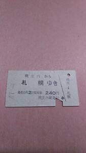 国鉄　晩生内から札幌ゆき　240円　晩生内駅発行