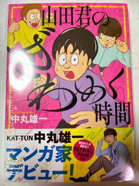 貴重 初版帯付き 新品未開封 山田君のざわめく時間 シュリンク付き KAT-TUN 中丸雄一 