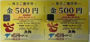 テンアライド　株主優待券 1000円分(500円×2枚） 2024年6月30日まで 未使用