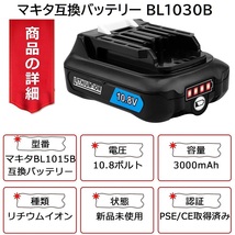 BL1030B ( BL1015B - 3.0Ah ) ２個 + DC10SA 10.8v / 12v 3000mAh マキタ 互換バッテリー + 互換充電器 セット makita 純正 対応_画像2