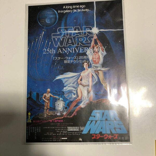 「スター・ウォーズ」25周年記念　限定チラシセット　