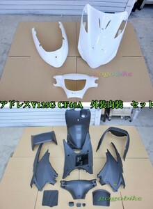 スズキ アドレスV125 / G K5 CF46A 外装: 艶あり白 /内装 : 未塗装 インナー カウル フルセット 15点セット 社外品