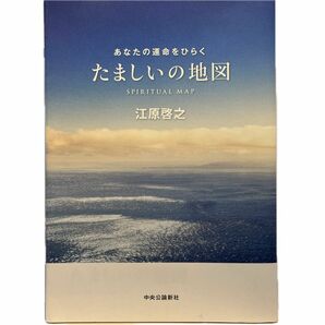 たましいの地図　あなたの運命をひらく 江原啓之／著