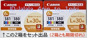 ★訳あり〜期限切～送料0★ キャノン純正《381/380》 標準６色マルチパック × ２箱（BCI-381+380/6MP）インクカートリッジ　箱入/未開封