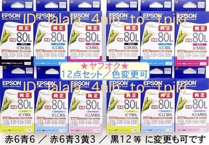 ★選べるカラー★ エプソン純正インク《増量 80L》６色 ×2（IC6CL80L ×2） EPSON インクカートリッジ（とうもろこし）新品未開封