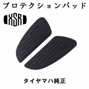 XSR プロテクションパッド タンクカバー タンクラバー タンクプロテクター タイヤマハ純正 タイヤマハ限定品 XSR125 XSR155