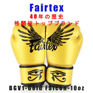 ＊Fairtex ボクシンググローブ BGV1 GOLD FALCON 限定品　10oz新品(税込・送料無料)