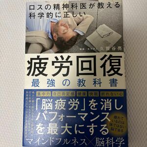 ロスの精神科医が教える科学的に正しい疲労回復最強の教科書 （ロスの精神科医が教える） 久賀谷亮／著