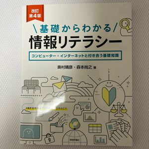 基礎からわかる情報リテラシー　コンピューター・インターネットと付き合う基礎知識 （改訂第４版） 奥村晴彦／著　森本尚之／著