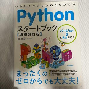 Ｐｙｔｈｏｎスタートブック　いちばんやさしいパイソンの本 （増補改訂版） 辻真吾／著