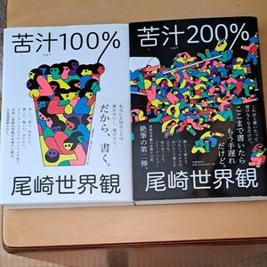 苦汁１００％ 　苦汁200％　尾崎世界観／著