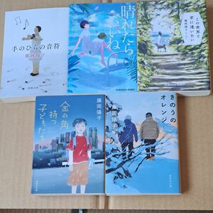 手のひらの音符 晴れたらいいね この世界で君に逢いたい 金の角持つ子どもたち きのうのオレンジ 藤岡陽子／著