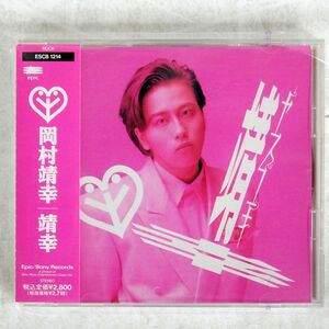 岡村靖幸/靖幸/EPICレコード ESCB1214 CD □